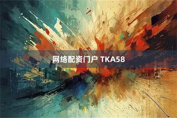 网络配资门户 TKA58