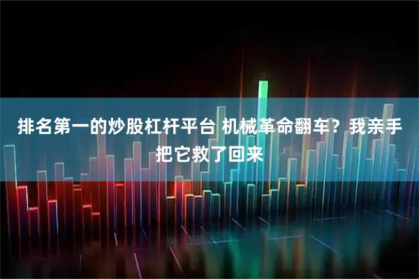 排名第一的炒股杠杆平台 机械革命翻车？我亲手把它救了回来